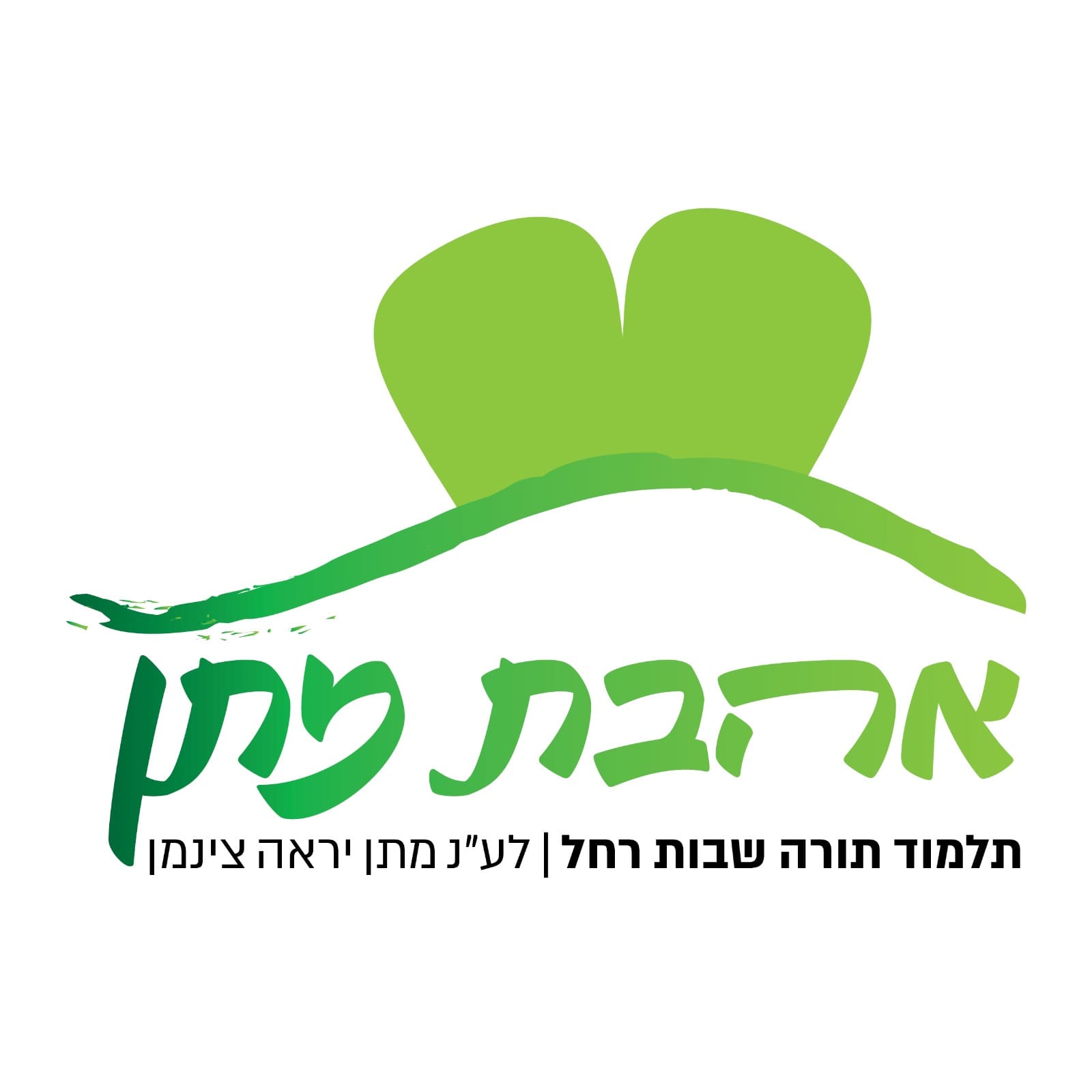 לוגו שבות רחל תשפו